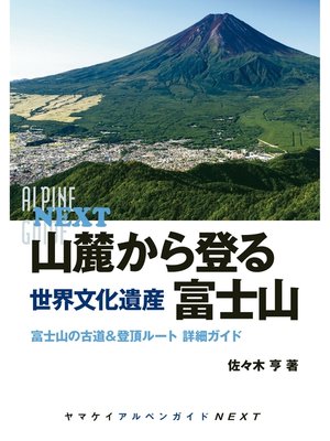 cover image of 山麓から登る　世界文化遺産　富士山